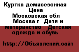 Куртка демисезонная PULKA  › Цена ­ 900 - Московская обл., Москва г. Дети и материнство » Детская одежда и обувь   